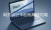 网页设计中的布局技巧有哪些？